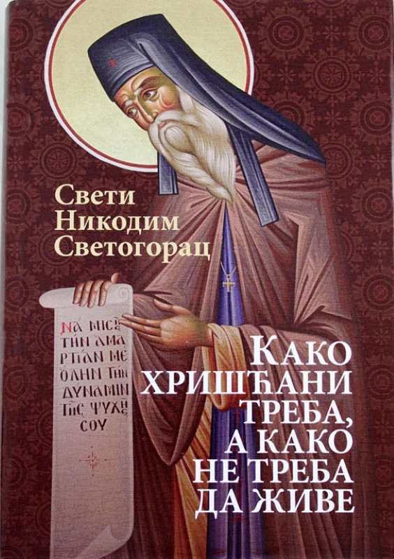 Како хришћанин треба,а како не да живе / Свети Никодим Светогорац