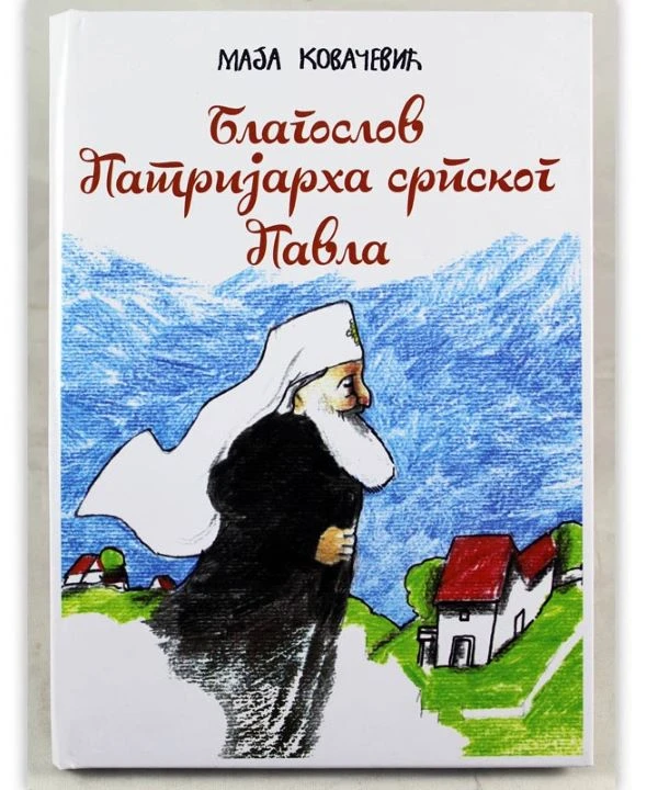 Благослов патријарха српског Павла / Маја Ковачеви