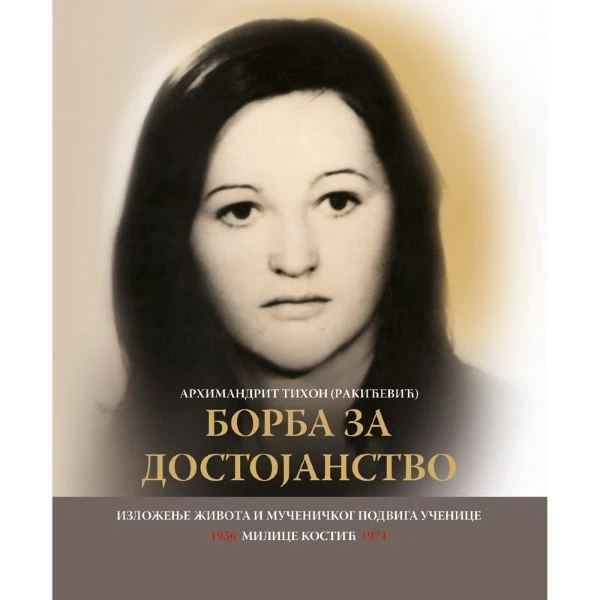 Борба за достојанство-ман.Студеница