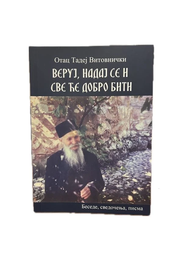 Веруј, надај се - о.Тадеј - Б.З.