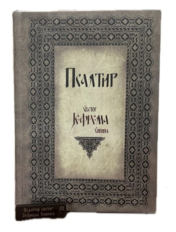 Псалтир Св.Ј.Сирина +УСБ-М.Брњак