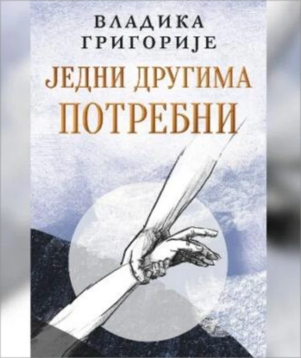 Једни другима потребни / Владика Григорије