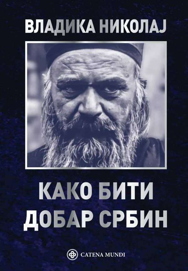 Како бити добар Србин-Ц.Мунди