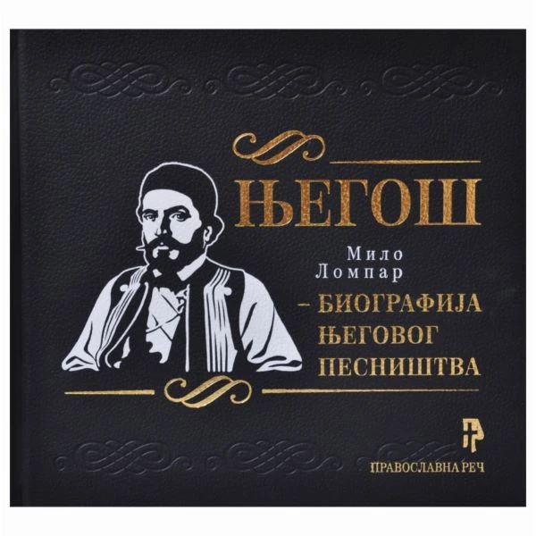 Његош/Биограф.његошевог песништва П.Р.
