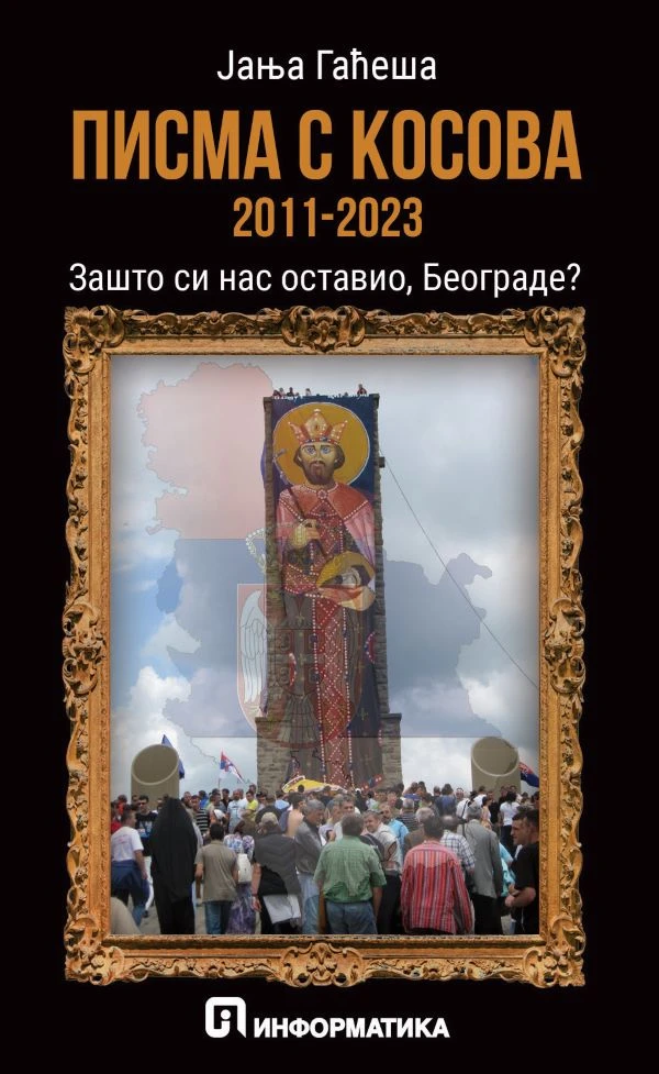 Писма с Косова-Информатика