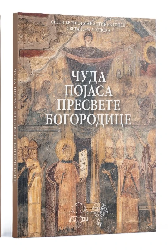 Појас Пресвете Богородице / Свети Велики Манастир, Света Гора Атонска