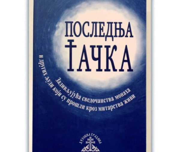 Последња тачка-П.Д.