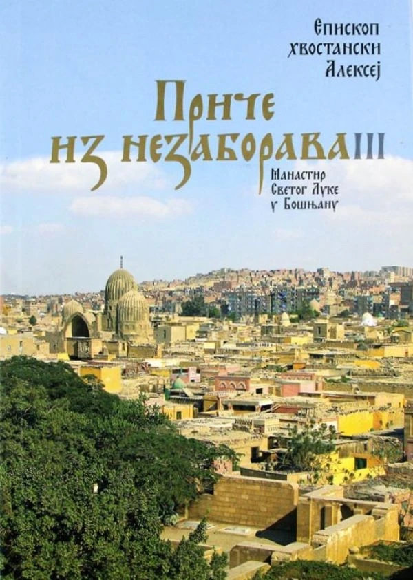 Приче из незаборава 3-Еп.Алексеј