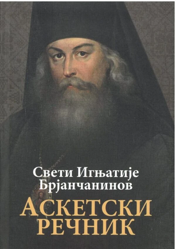 Аскетски речник ОС