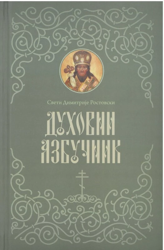 Духовни азбучник / Свети Димитрије Ростовски