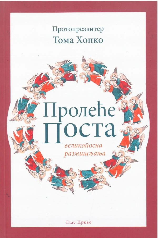 Пролеће поста - Великопосна размишљања / Тома Хопко