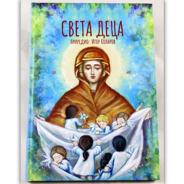 Света деца ЕП.З.Тузланска