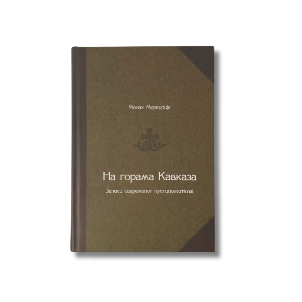 На горама Кавказа / монах Меркурије