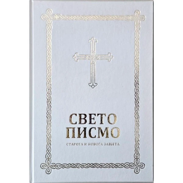 Свето писмо Старога и Новога Завjета / Библијско друштво Србије