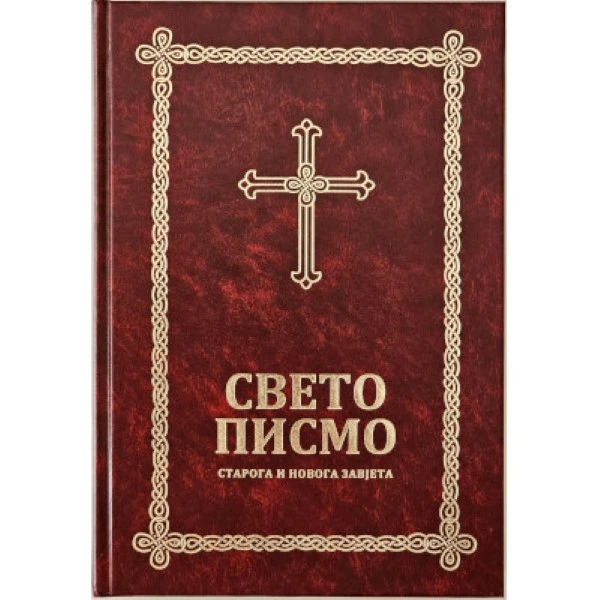 Свето писмо Старога и Новога Завjета / Библијско друштво Србије