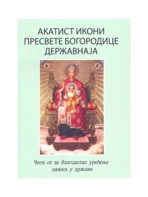 АКАТИСТ БОГОРОДИЦА ДЕРЖАВНАЈА