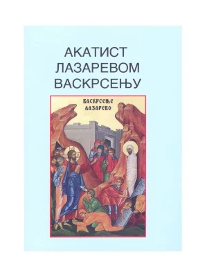 АКАТИСТ ЛАЗАРЕВО ВАСКРСЕЊЕ