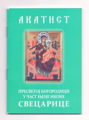 Акатист Пресветој Богородици у част њене иконе Свецарице