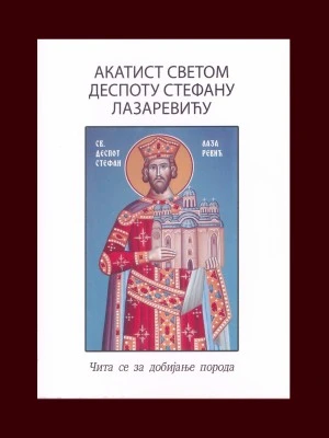 Акатист Светом Деспоту Стефану Лазаревићу