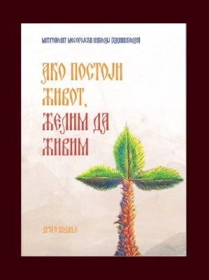Ако постоји живот, желим да живим / митрополит Месогејски Николај (Хаџиниколау)