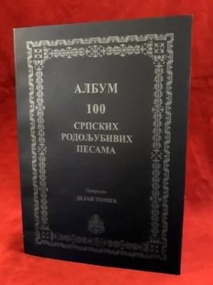 100 родољубивих песама - ИФ