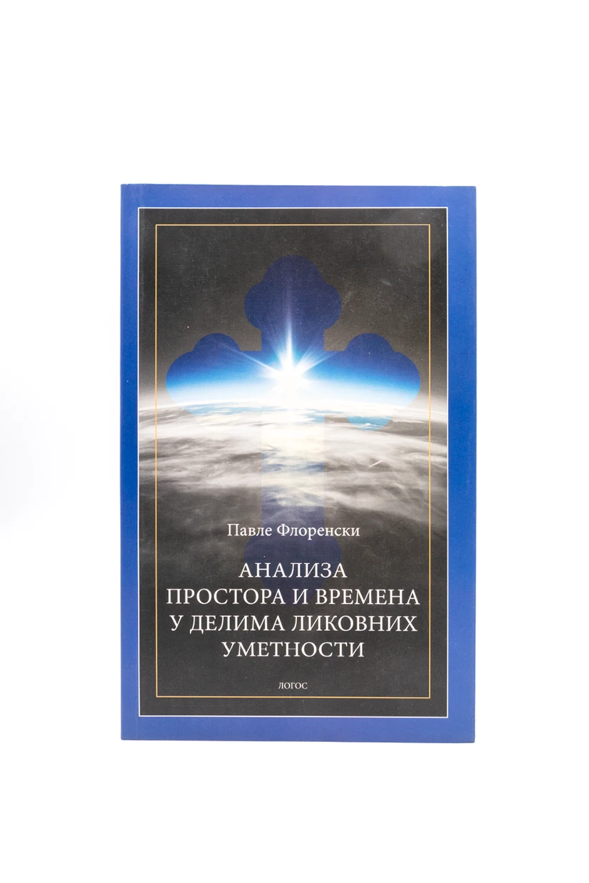 Анализа простора и времена-Логос