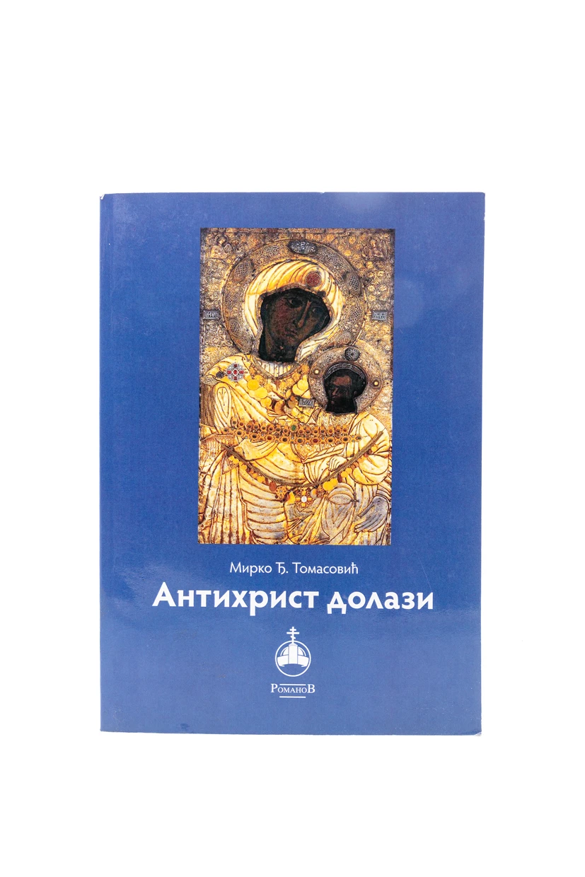 Антихрист долази / Мирко Ђ. Томасовић