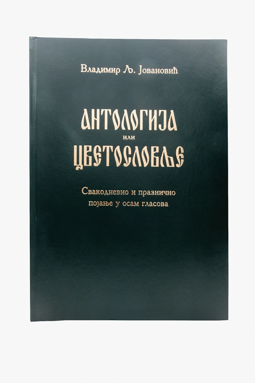 Антологија или цветословље