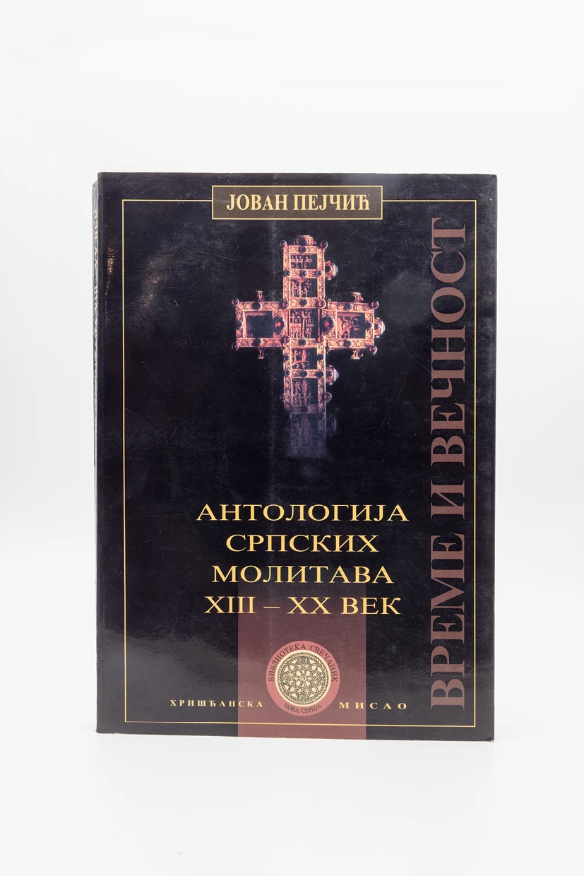 АНТОЛОГИЈА СРПСКИХ МОЛИТВИ