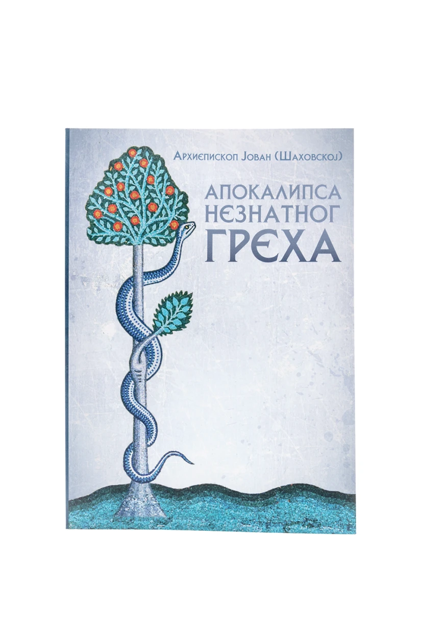 Апокалипса незнатног греха