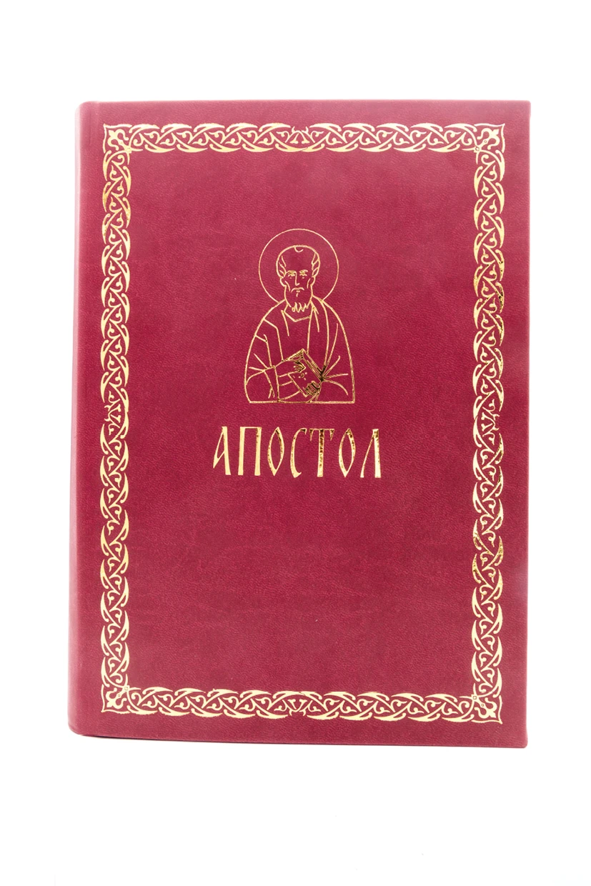 Апостол -еко кожа-П.Д.