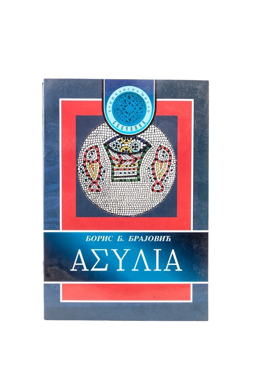 АСИЛИЈА