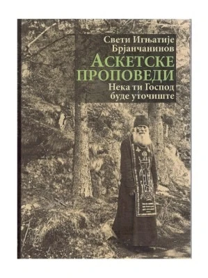 Аскетске проповеди-О.С.