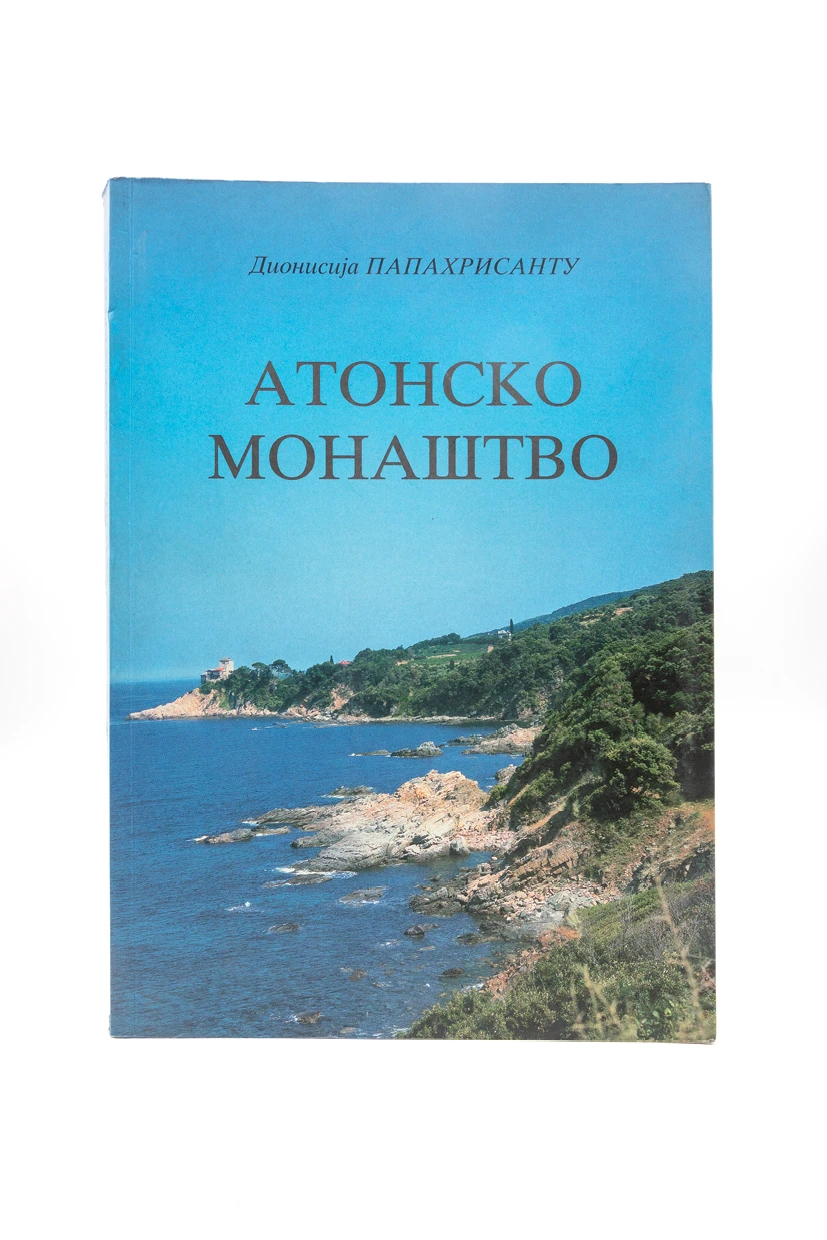 Атонско монаштво