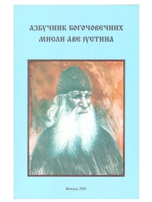 Азбучник богочовечанских мисли-В.Г.Д.Луг
