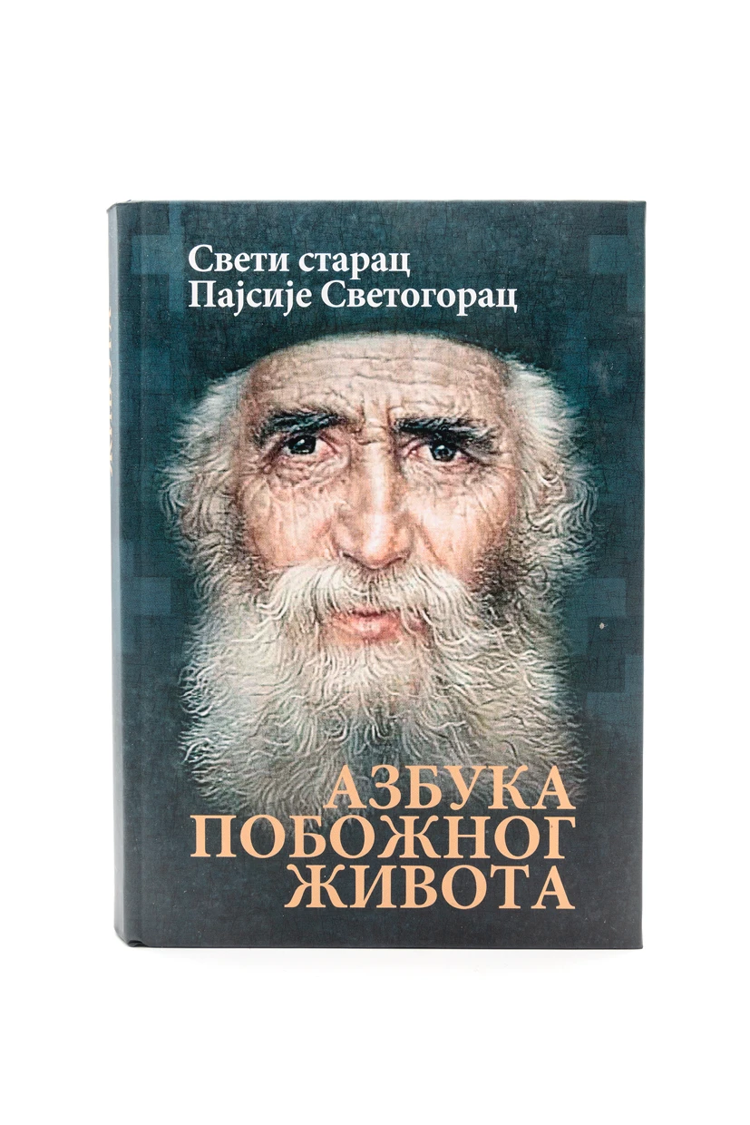 Азбука побожног живота-О.С.