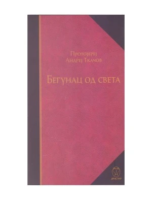 Бегунац од света. Протојереј Андреј Ткачов
