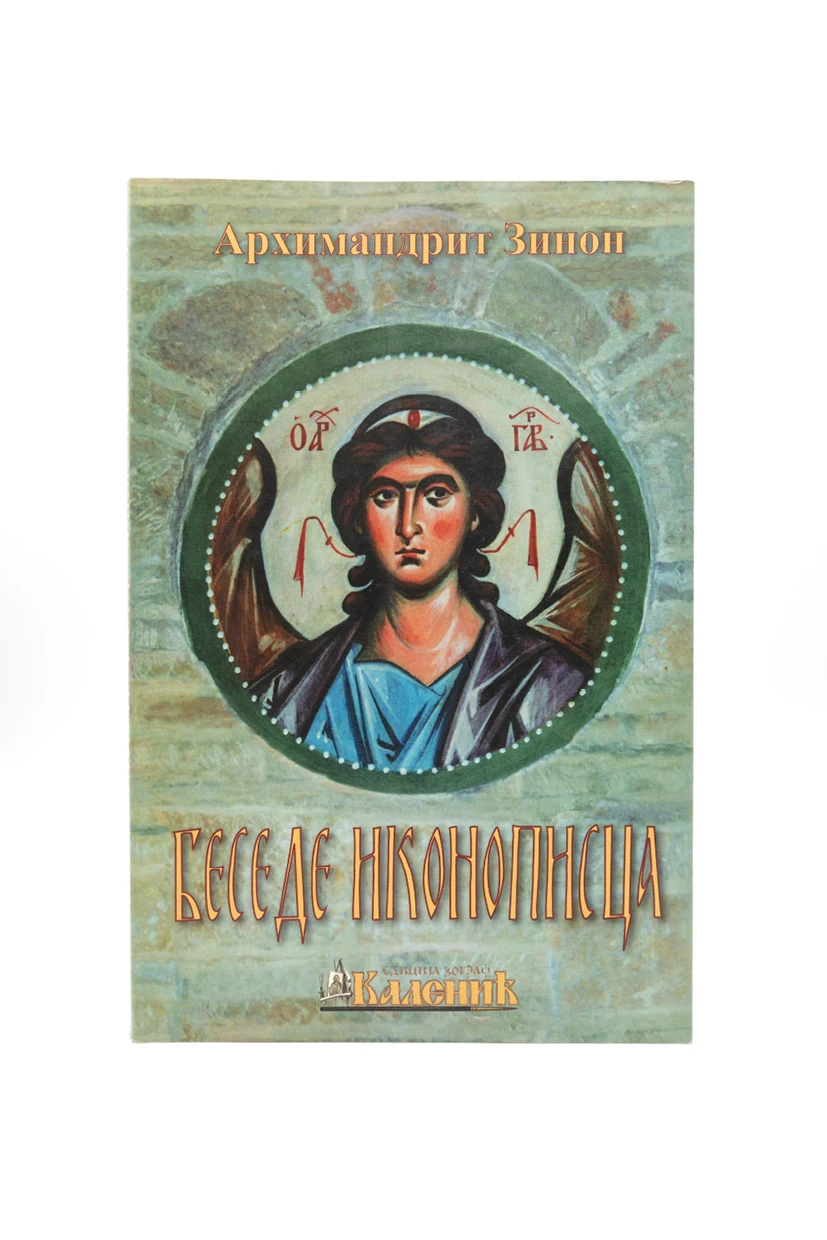 БЕСЕДЕ ИКОНОПИСЦА