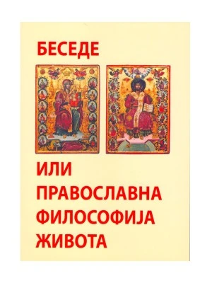 Беседе или православна философија живота