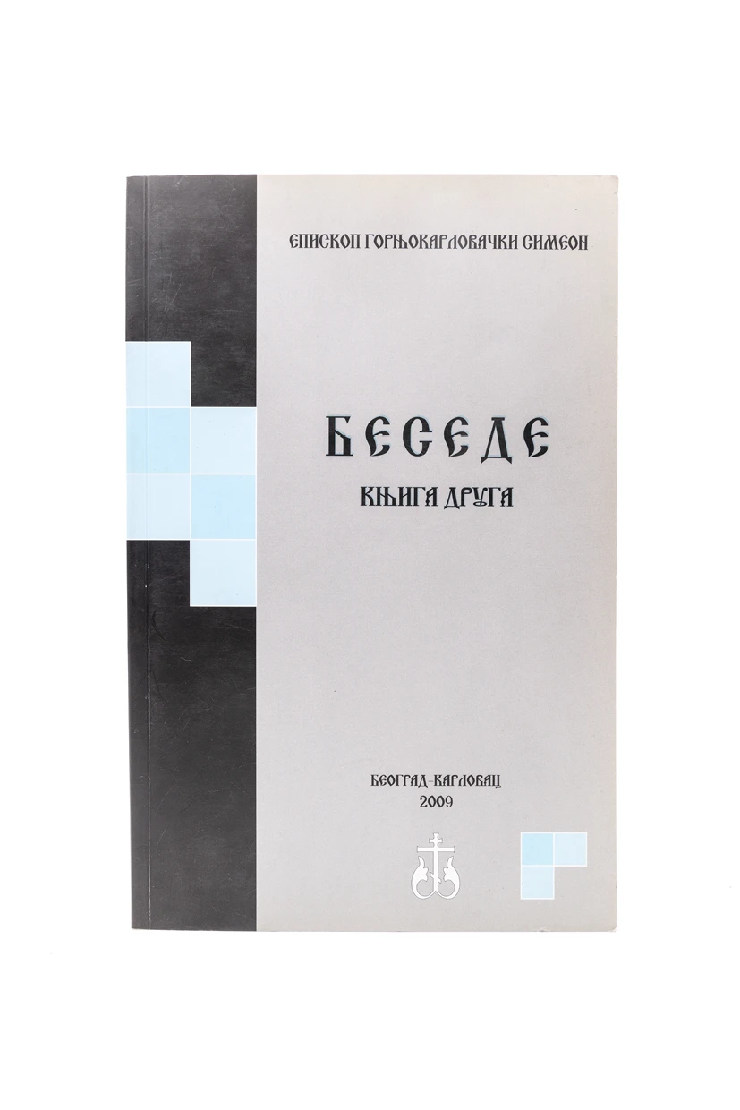 БЕСЕДЕ ЕП.СИМЕОНА,други део