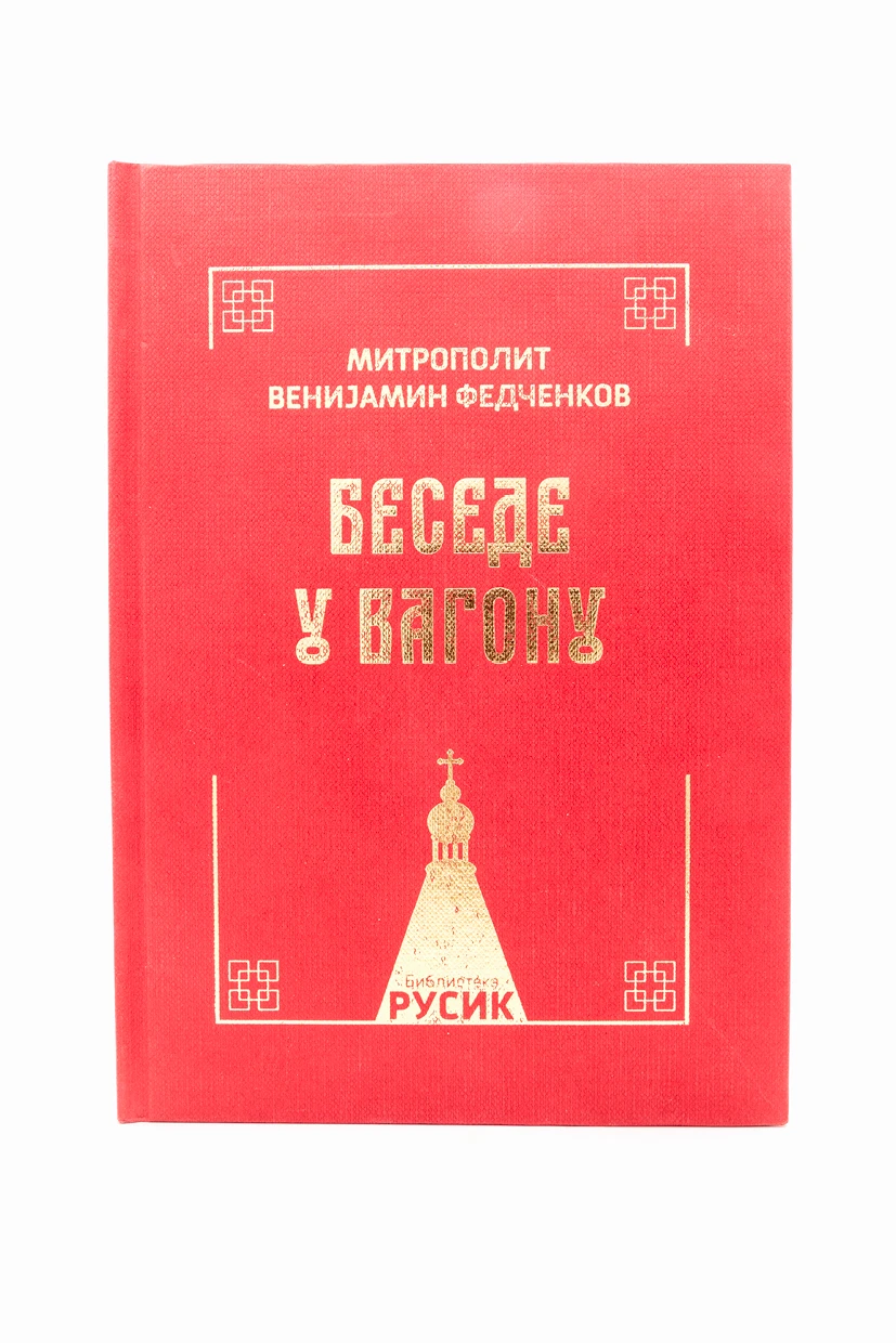Беседе у вагону-ХСС