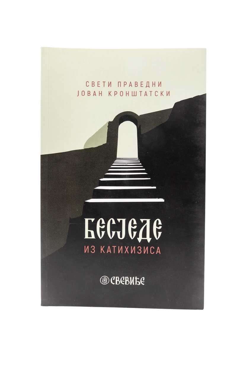 Беседе из катахизиса / Свети Преподобни Јован Кроштатски