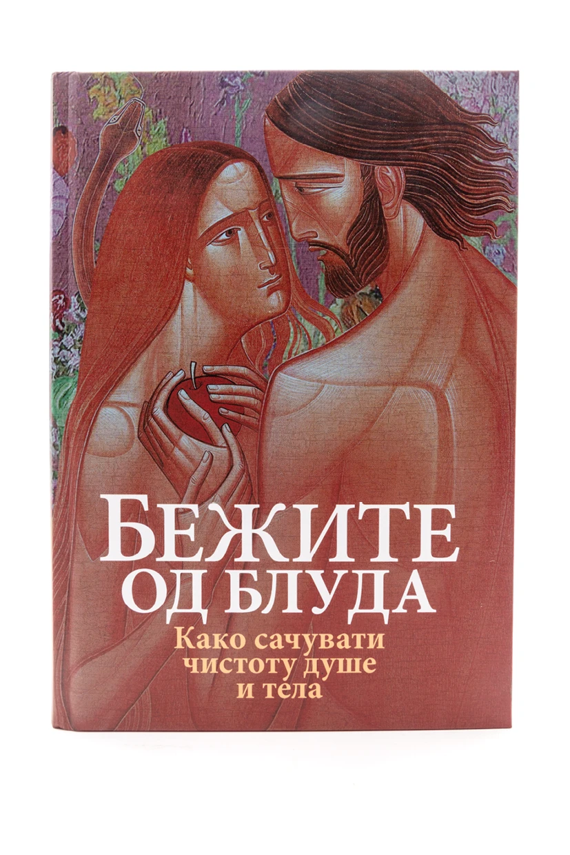 Бежите од блуда - Како сачувати чистоту душе и тела