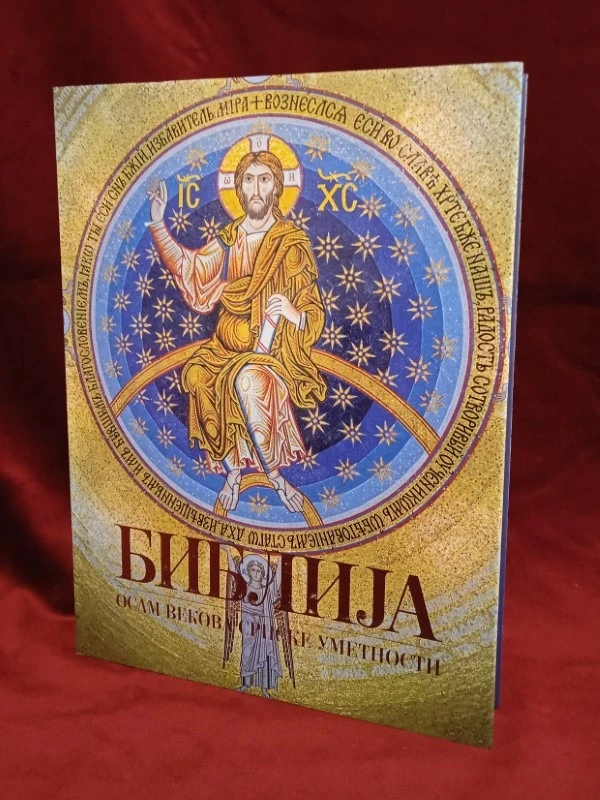 БИБЛИЈА,ОСАМ ВЕКОВА СРПСКЕ УМЕ