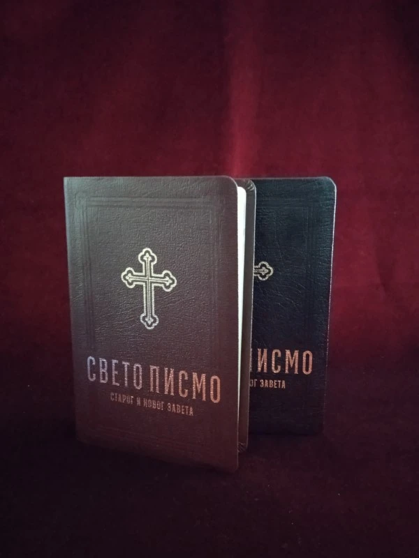 Свето писмо 065МЦ-Б.Д.