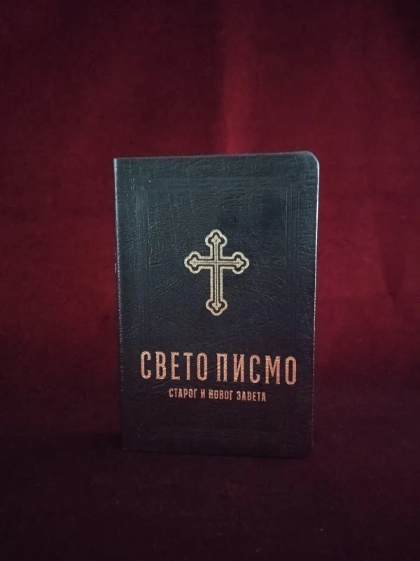 Свето писмо 065МЦ-Б.Д.