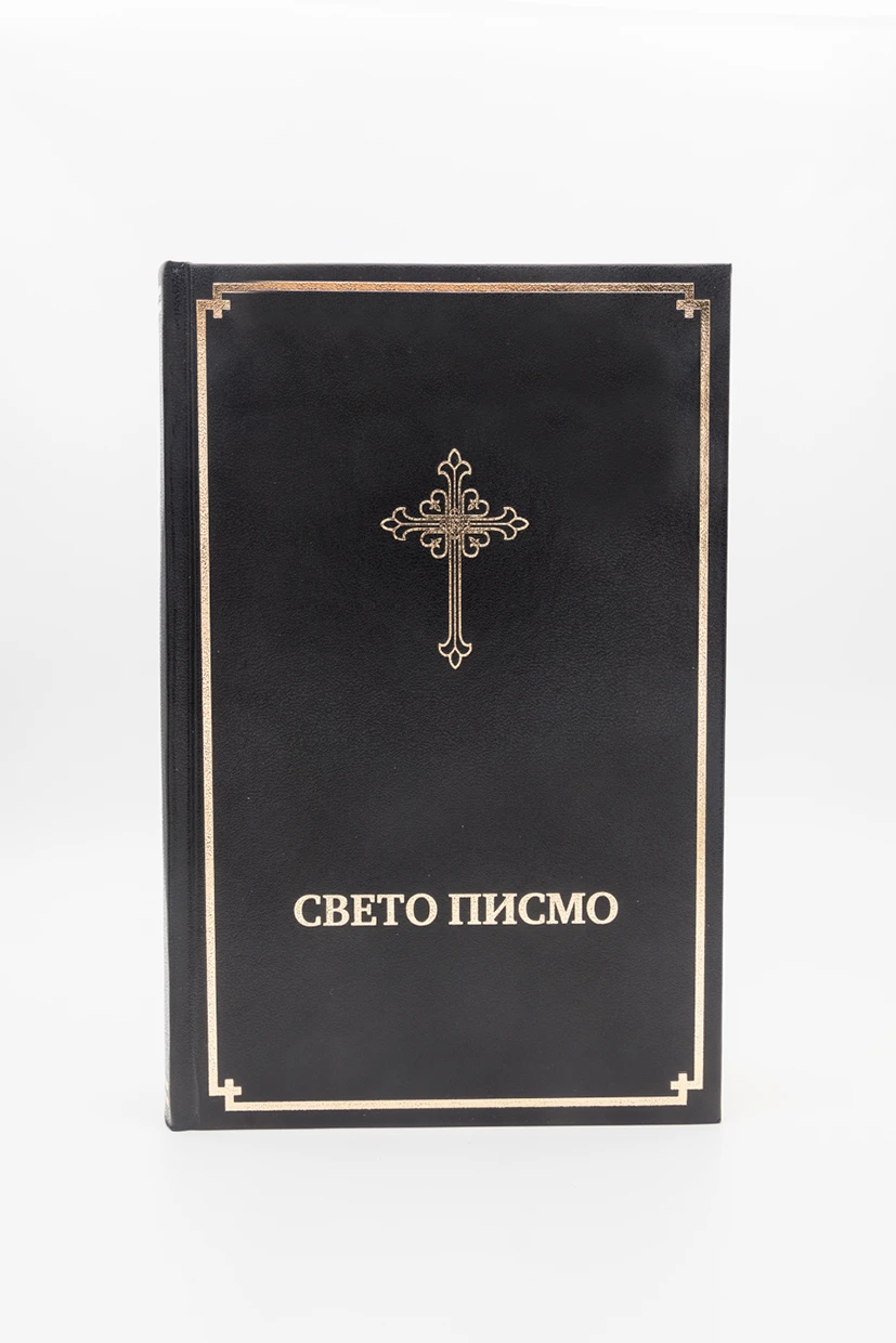 свето писмо 064ХС-Б.Д.