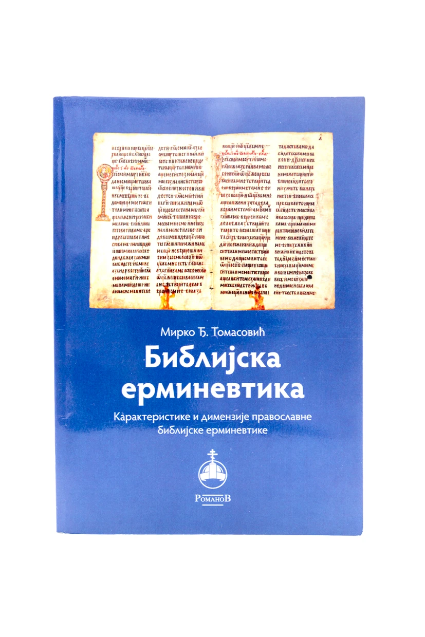 Библијска ерминевтика