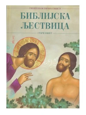 Библијска љествица-П.Д.