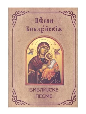 Библијске песме,српски и црквенословенски